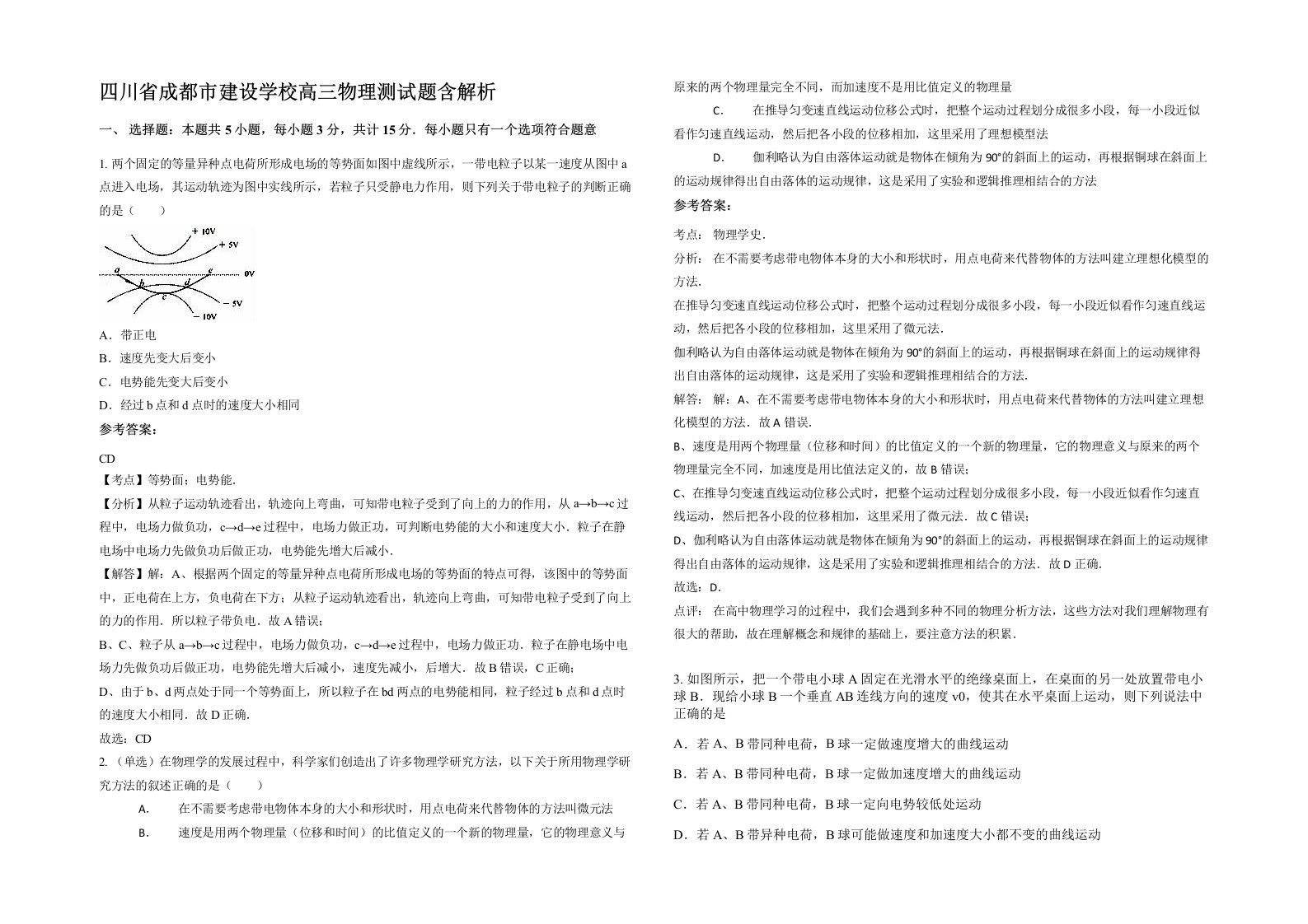 四川省成都市建设学校高三物理测试题含解析