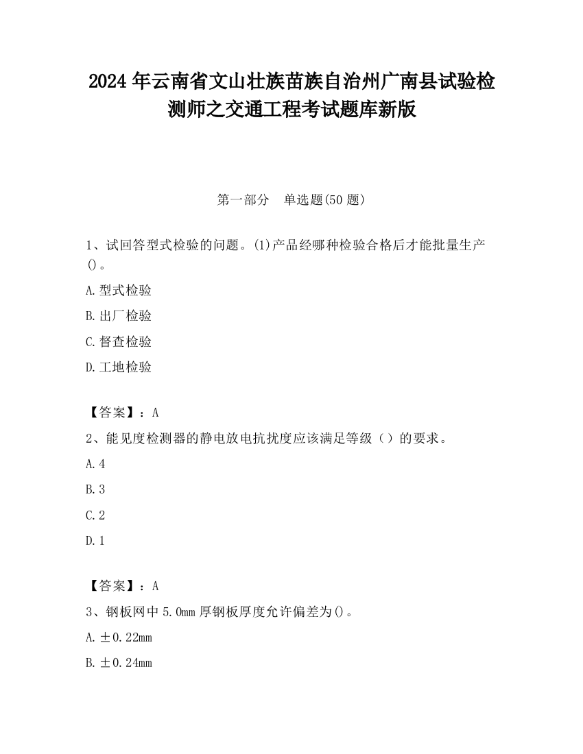 2024年云南省文山壮族苗族自治州广南县试验检测师之交通工程考试题库新版