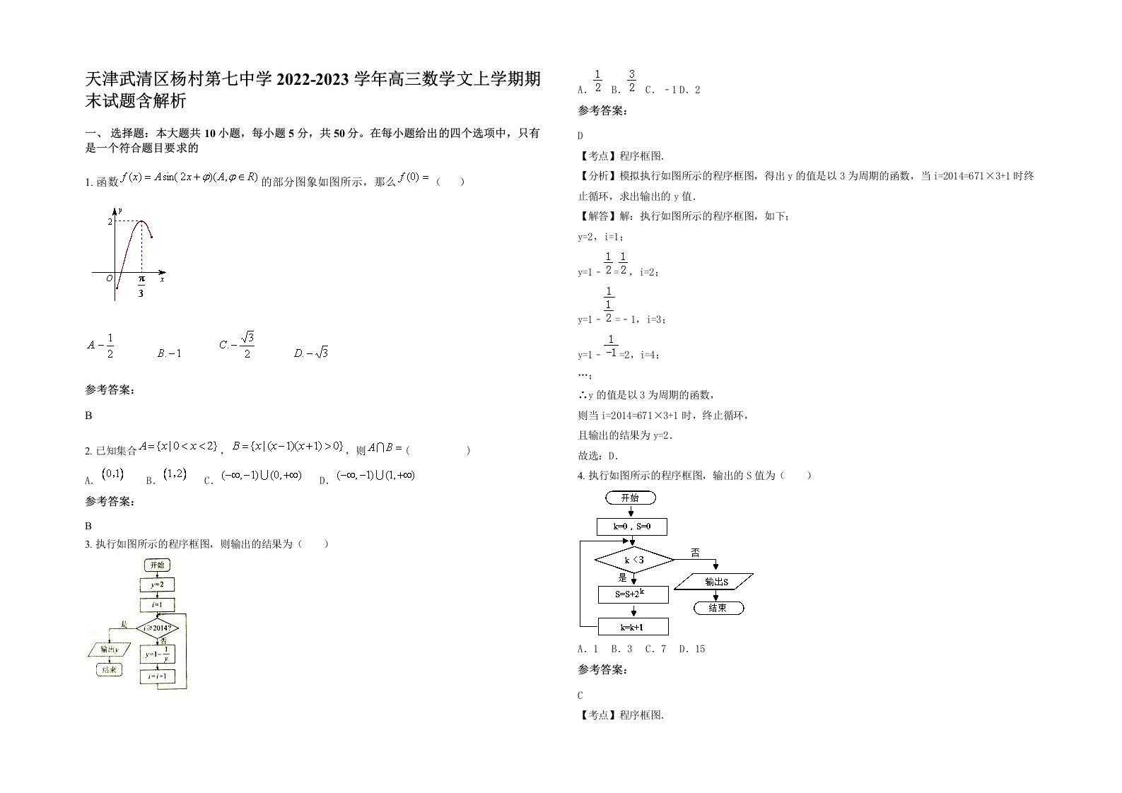 天津武清区杨村第七中学2022-2023学年高三数学文上学期期末试题含解析