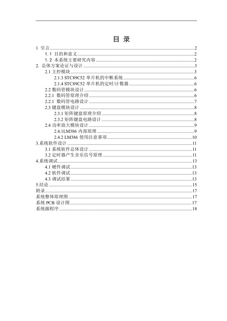 基于STC89C52单片机的简易电子琴(课程设计)