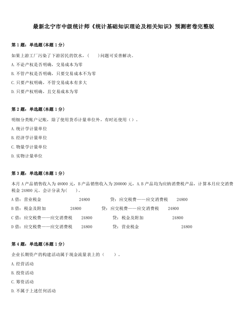 最新北宁市中级统计师《统计基础知识理论及相关知识》预测密卷完整版