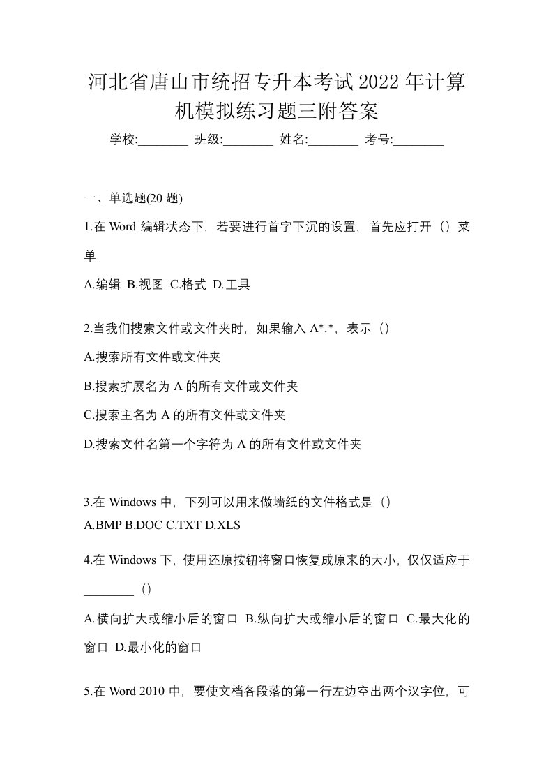 河北省唐山市统招专升本考试2022年计算机模拟练习题三附答案