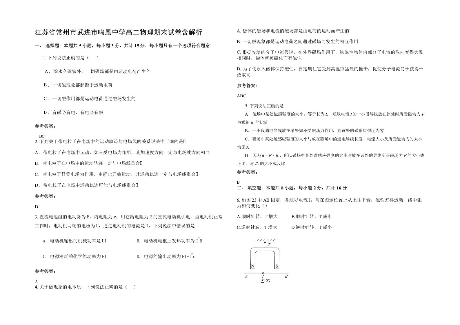 江苏省常州市武进市鸣凰中学高二物理期末试卷含解析