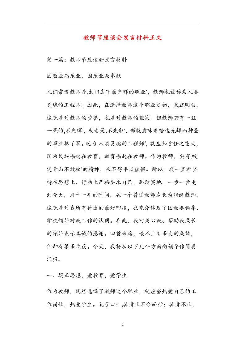 教师节座谈会发言材料正文