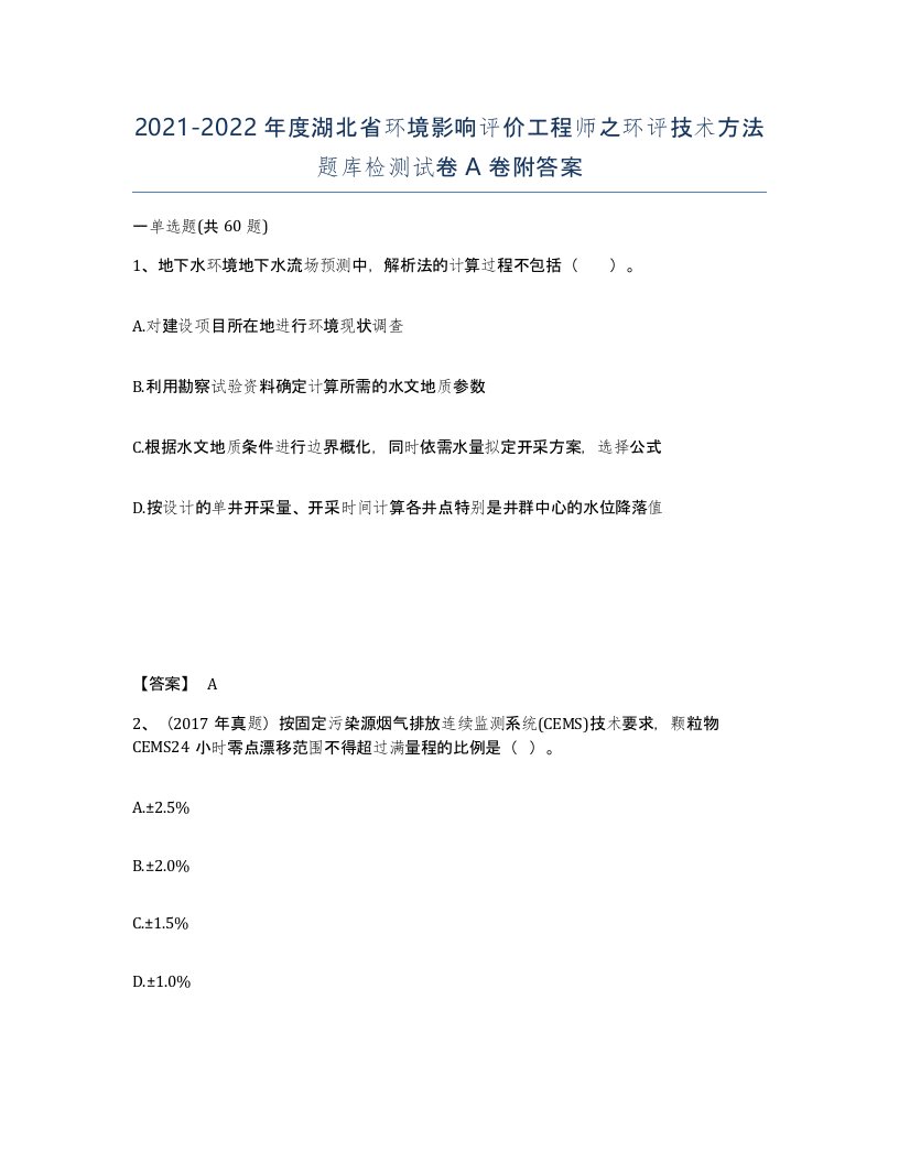 2021-2022年度湖北省环境影响评价工程师之环评技术方法题库检测试卷A卷附答案