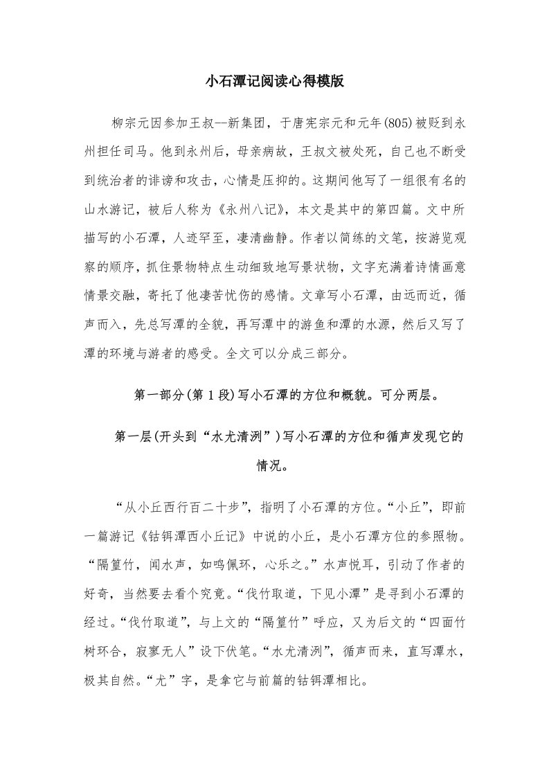 小石潭记阅读心得模版