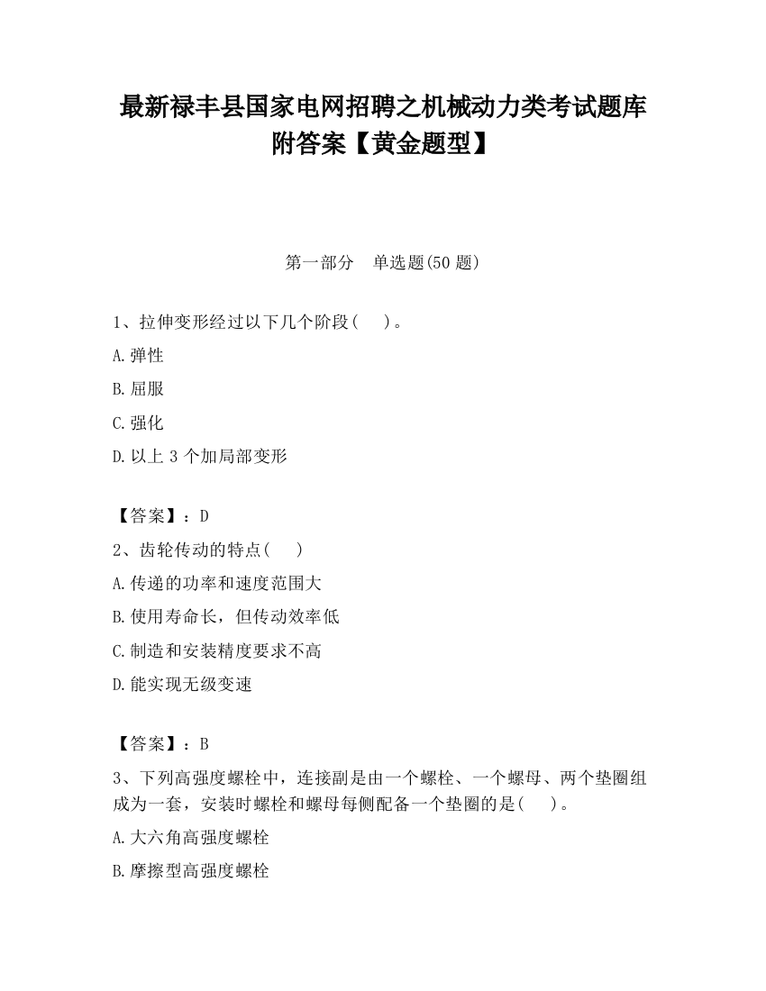 最新禄丰县国家电网招聘之机械动力类考试题库附答案【黄金题型】