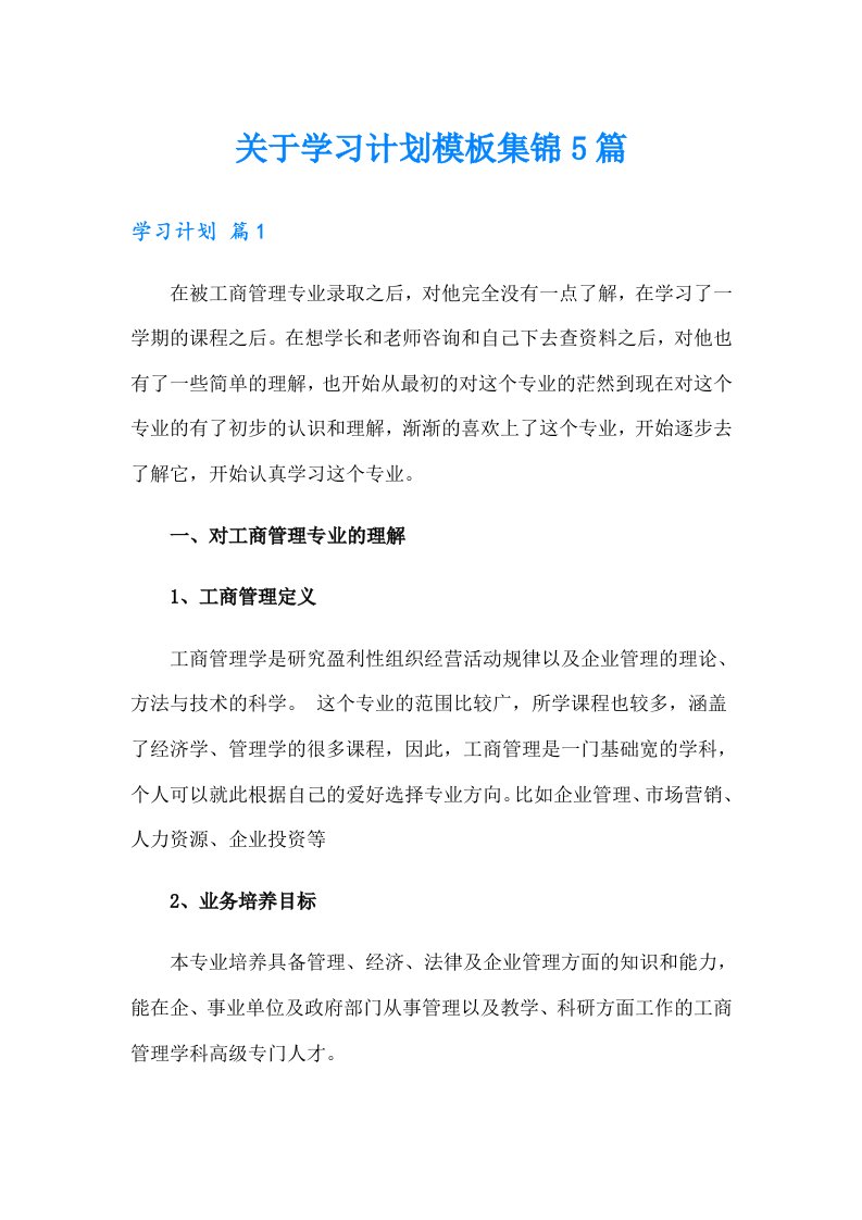 关于学习计划模板集锦5篇