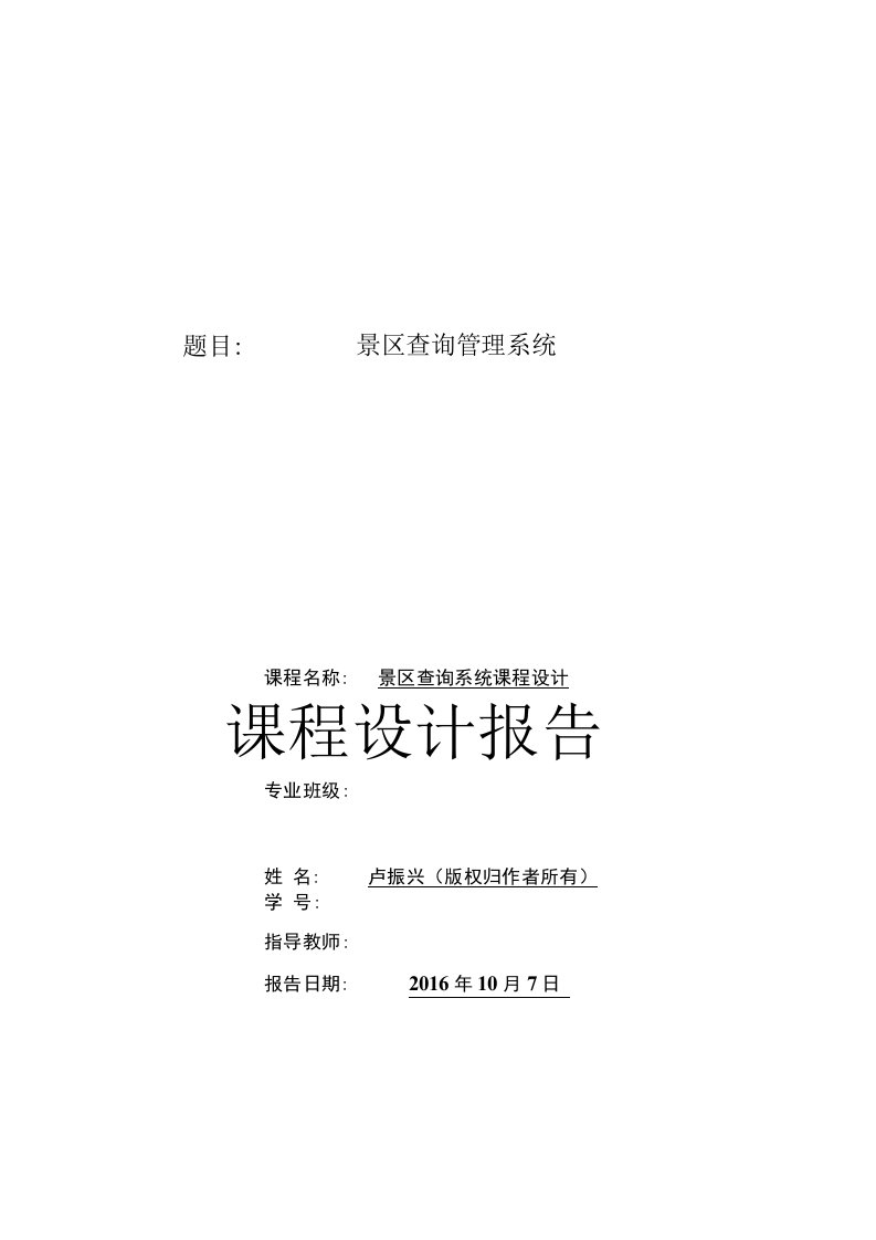 华中科技大学C语言景区查询系统报告课程设计-十字链表