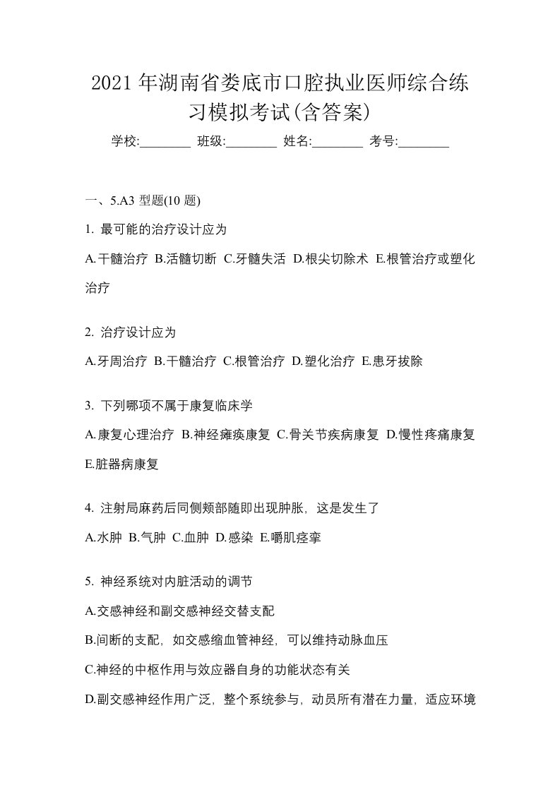 2021年湖南省娄底市口腔执业医师综合练习模拟考试含答案