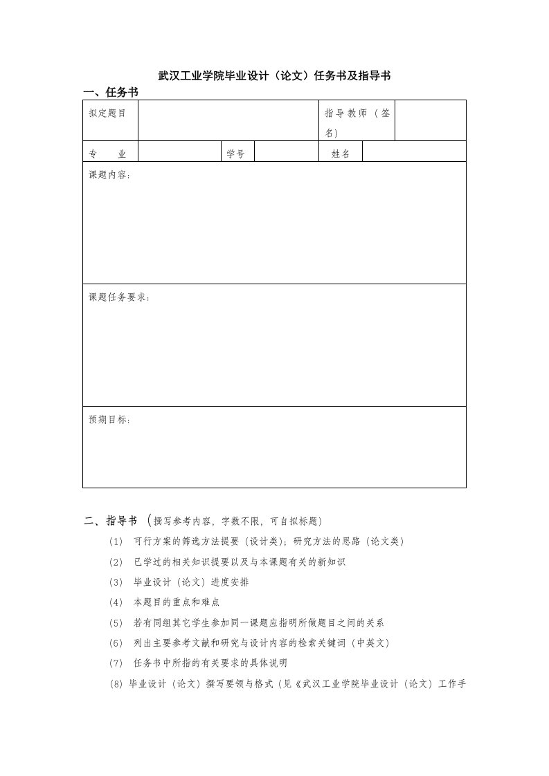 武汉工业学院毕业设计(论文)任务书及指导书