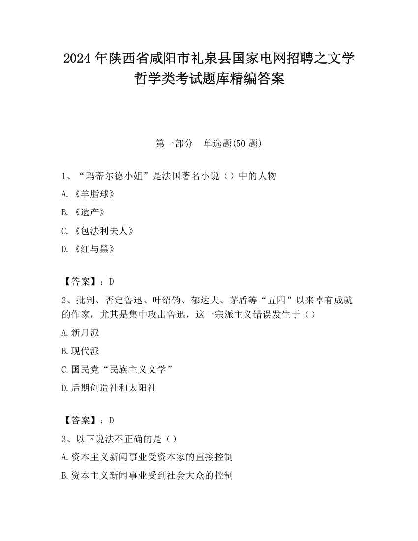 2024年陕西省咸阳市礼泉县国家电网招聘之文学哲学类考试题库精编答案