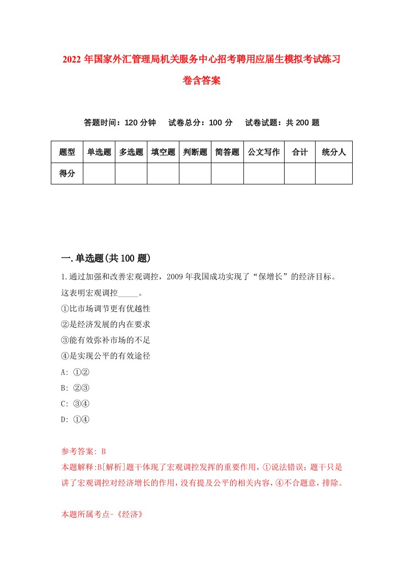 2022年国家外汇管理局机关服务中心招考聘用应届生模拟考试练习卷含答案1