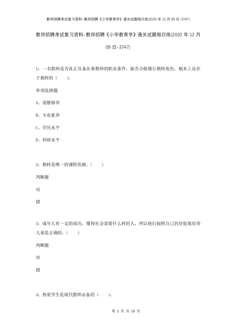 教师招聘考试复习资料-教师招聘小学教育学通关试题每日练2020年12月09日-3747