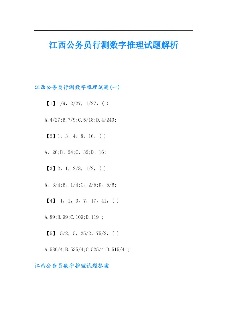 江西公务员行测数字推理试题解析