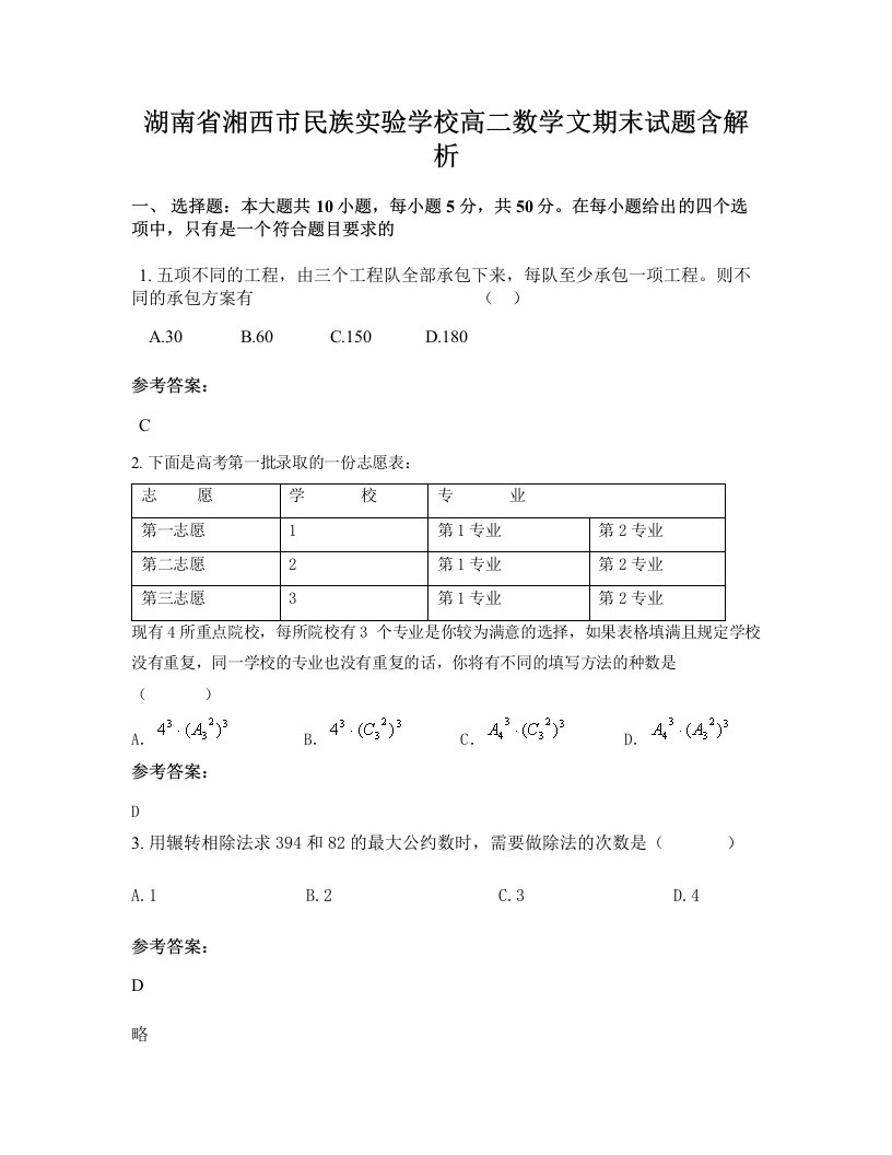 湖南省湘西市民族实验学校高二数学文期末试题含解析