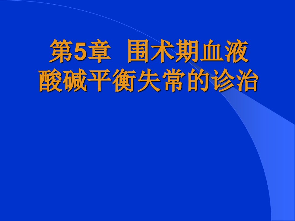 围术期血液酸碱平衡失常的诊治