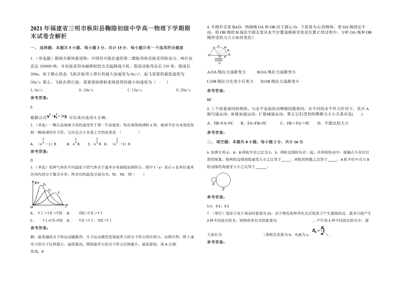 2021年福建省三明市枞阳县鞠隐初级中学高一物理下学期期末试卷含解析