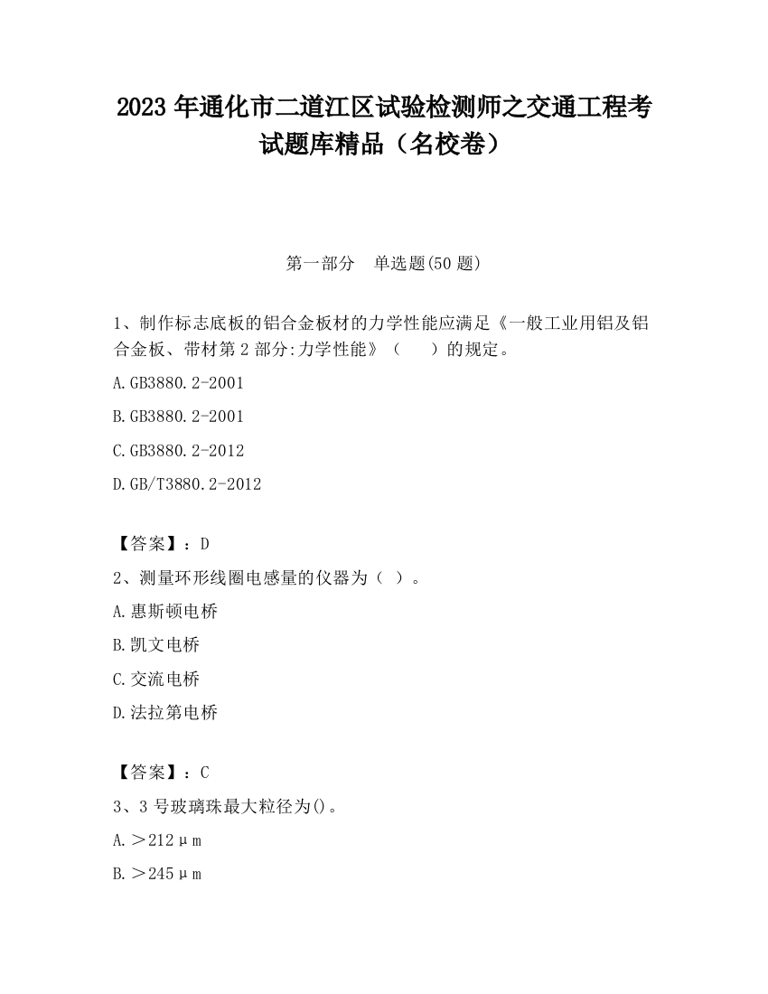 2023年通化市二道江区试验检测师之交通工程考试题库精品（名校卷）