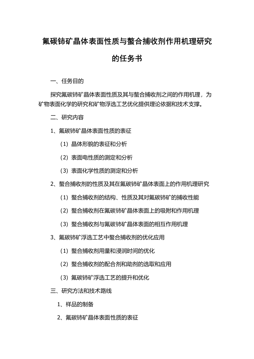 氟碳铈矿晶体表面性质与螯合捕收剂作用机理研究的任务书