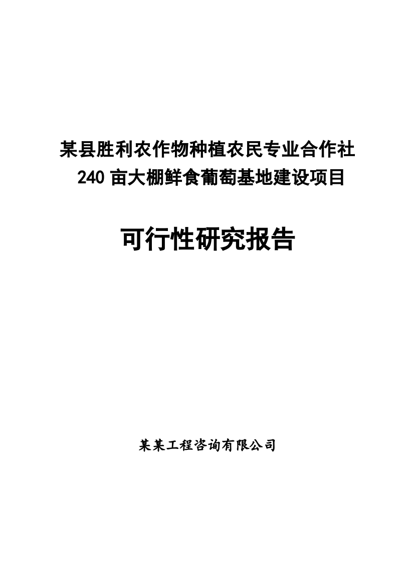 县胜利农作物种植农民专业合作社240亩大棚鲜食葡萄基地建设可行性研究报告