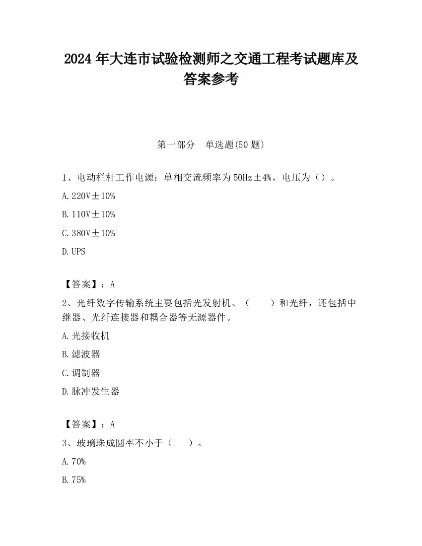 2024年大连市试验检测师之交通工程考试题库及答案参考