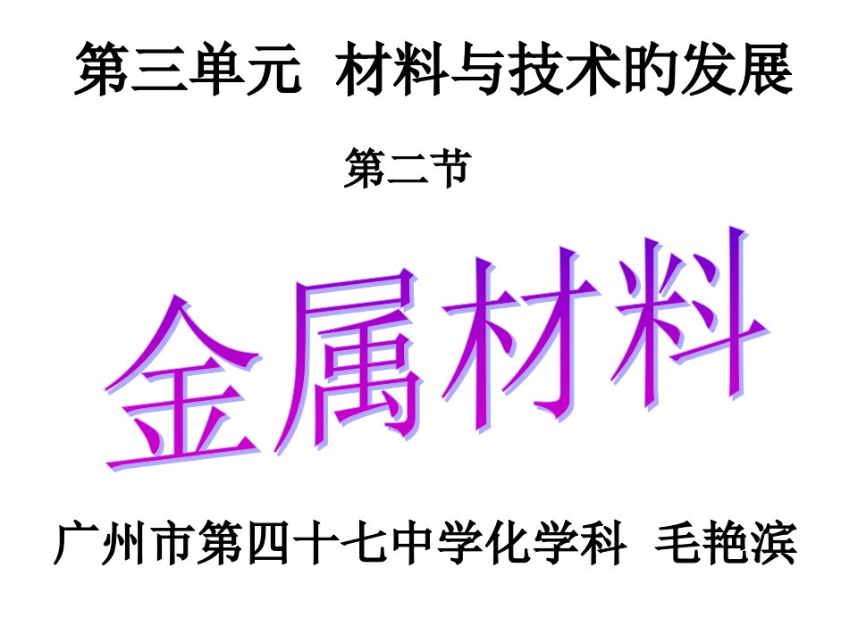 高三化学金属材料1公开课百校联赛一等奖课件省赛课获奖课件