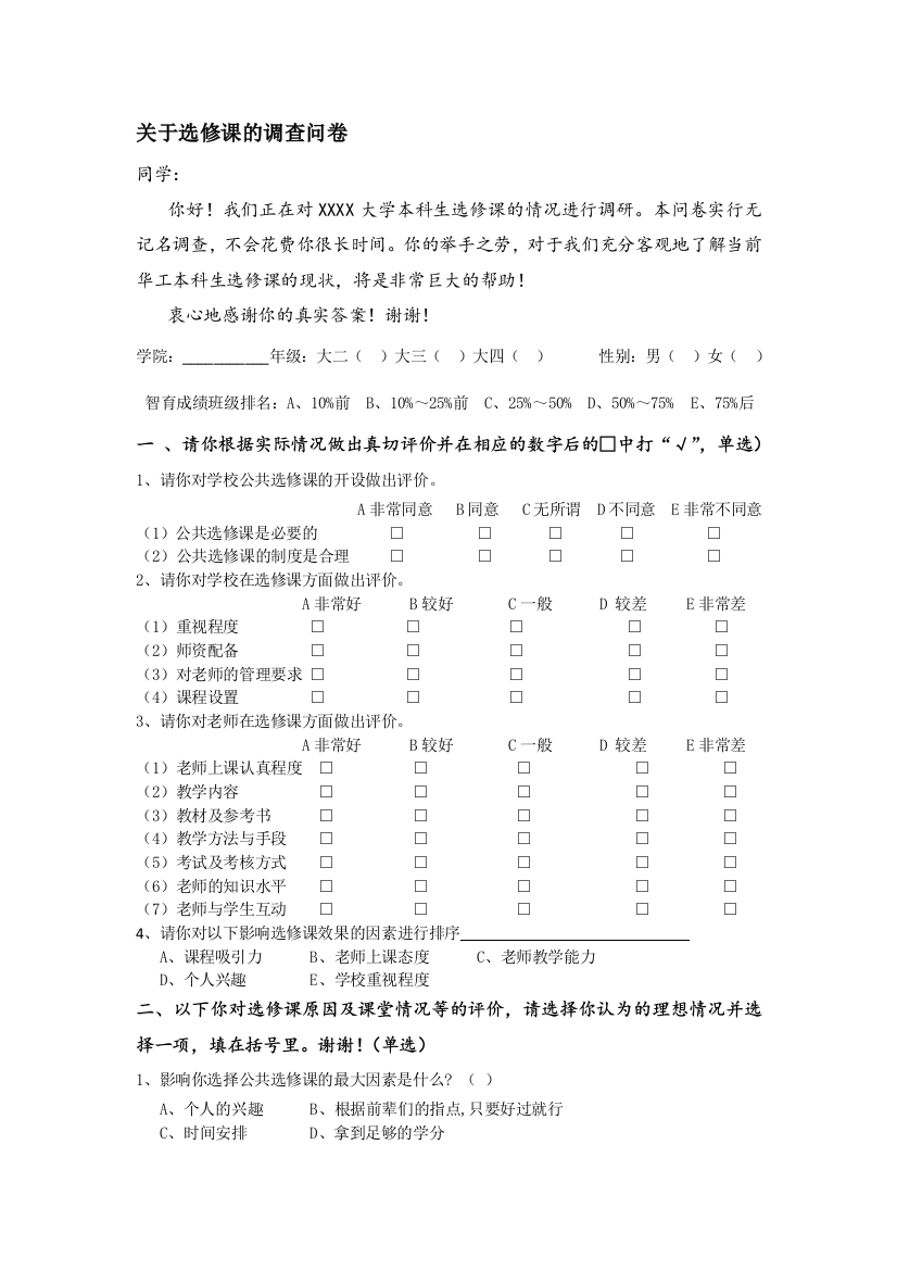 关于选修课的调盘问卷36968