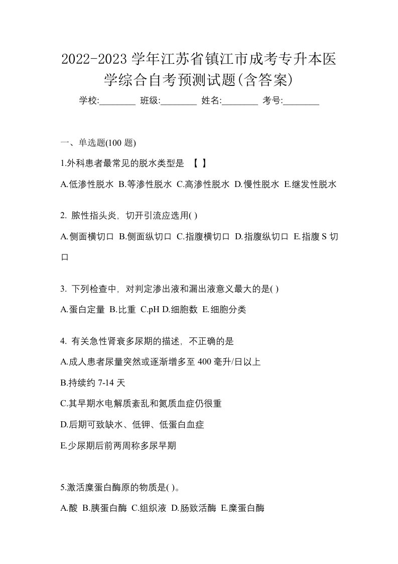 2022-2023学年江苏省镇江市成考专升本医学综合自考预测试题含答案