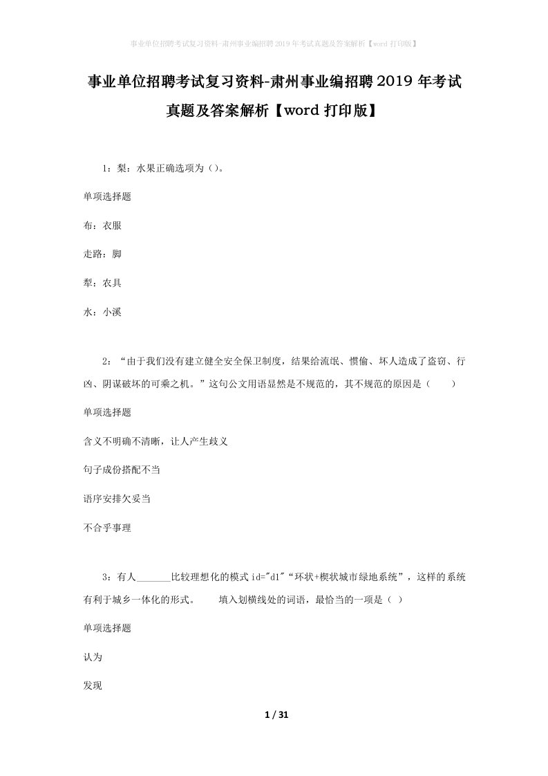 事业单位招聘考试复习资料-肃州事业编招聘2019年考试真题及答案解析word打印版