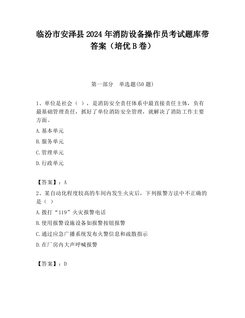 临汾市安泽县2024年消防设备操作员考试题库带答案（培优B卷）