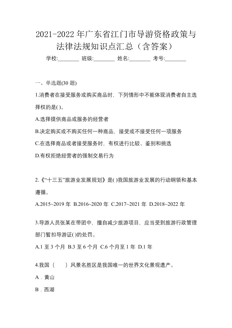 2021-2022年广东省江门市导游资格政策与法律法规知识点汇总含答案