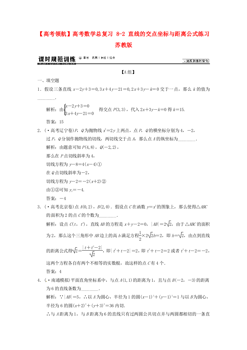 （整理版）高考数学总复习82直线的交点坐标与距离公式