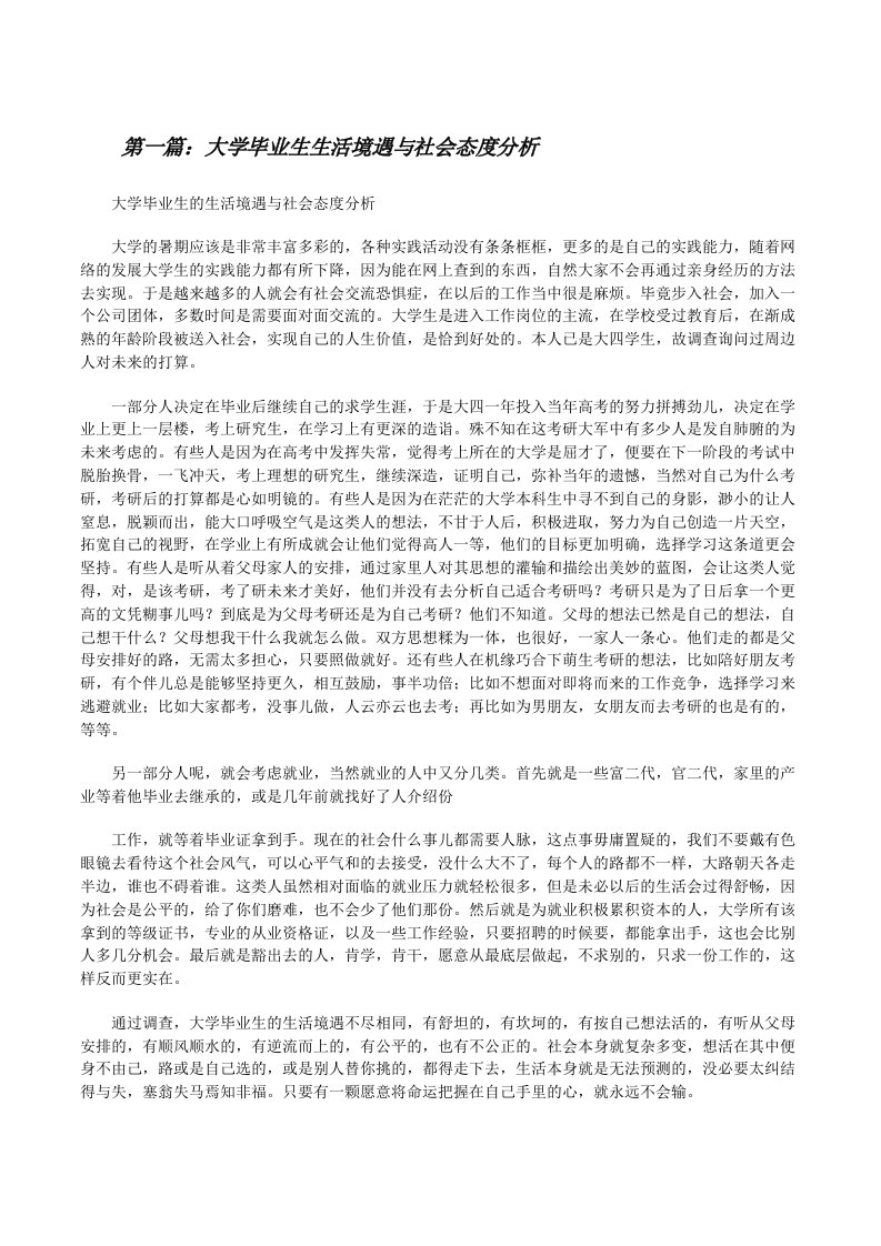 大学毕业生生活境遇与社会态度分析[修改版]