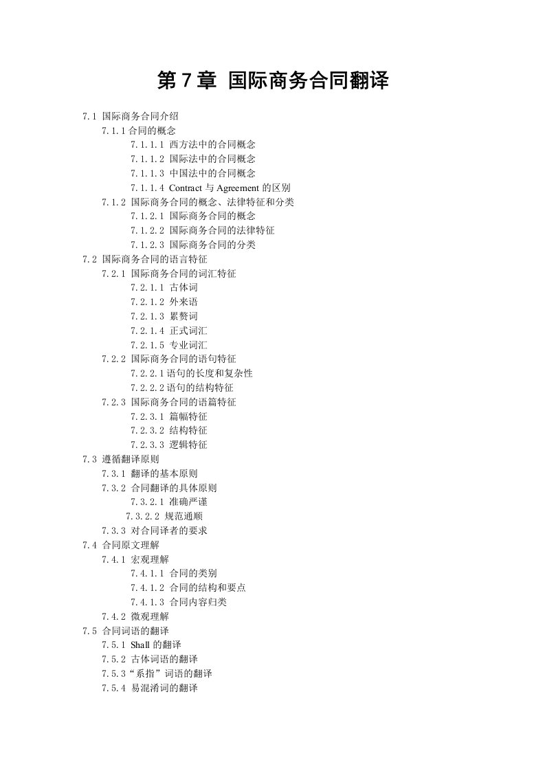 国际商务合同翻译章节