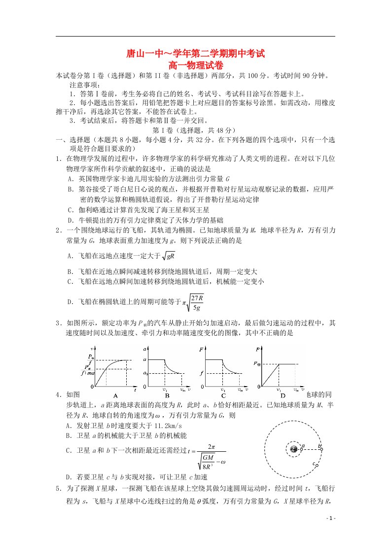 河北省唐山一中高一物理下学期期中试题