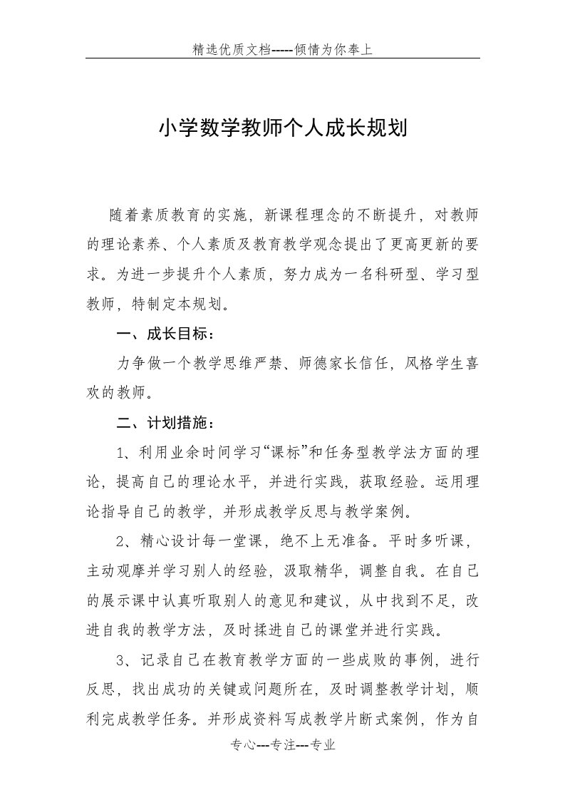 小学数学教师个人成长规划(共2页)