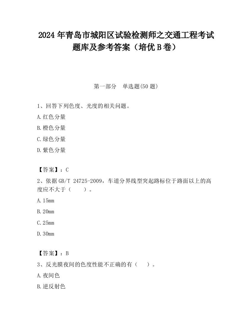 2024年青岛市城阳区试验检测师之交通工程考试题库及参考答案（培优B卷）