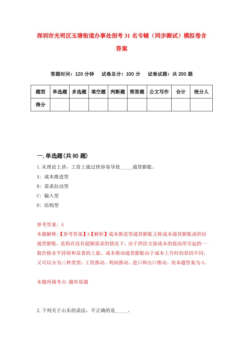 深圳市光明区玉塘街道办事处招考31名专辅同步测试模拟卷含答案7