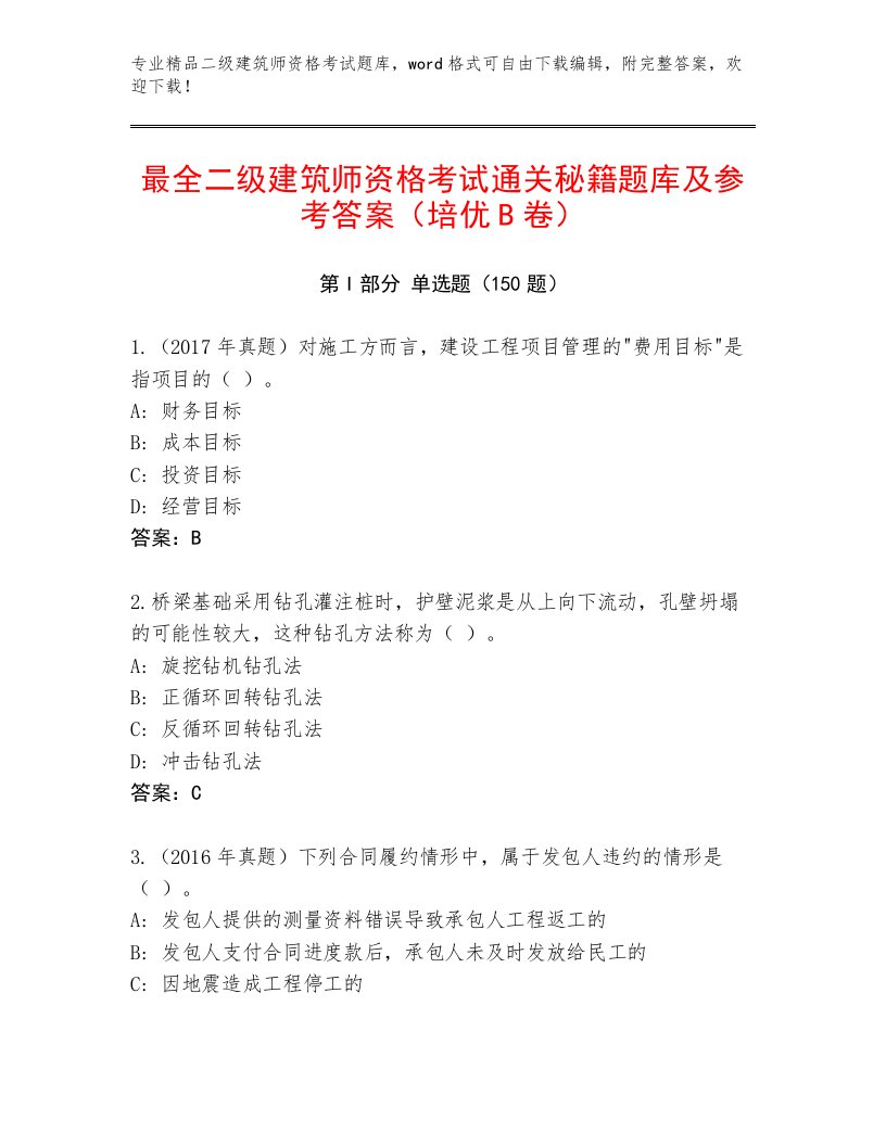 2023年最新二级建筑师资格考试真题题库附答案（培优A卷）