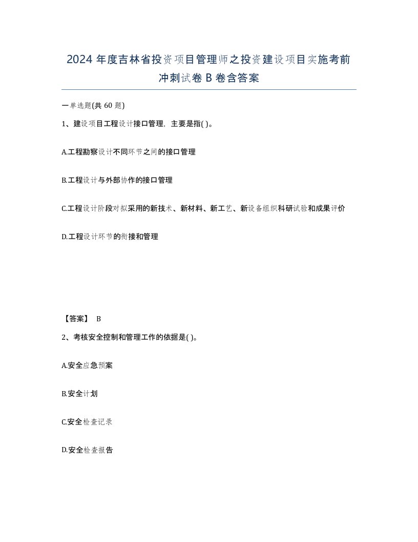 2024年度吉林省投资项目管理师之投资建设项目实施考前冲刺试卷B卷含答案