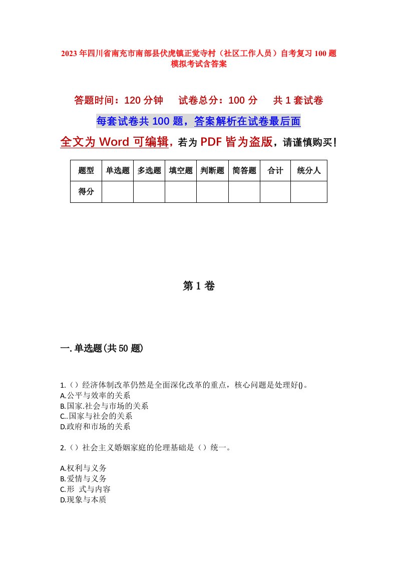 2023年四川省南充市南部县伏虎镇正觉寺村社区工作人员自考复习100题模拟考试含答案