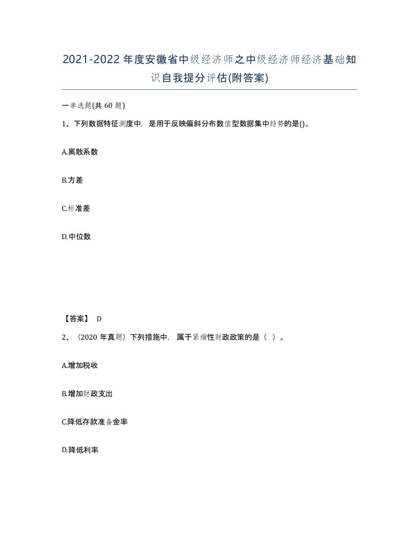 2021-2022年度安徽省中级经济师之中级经济师经济基础知识自我提分评估附答案