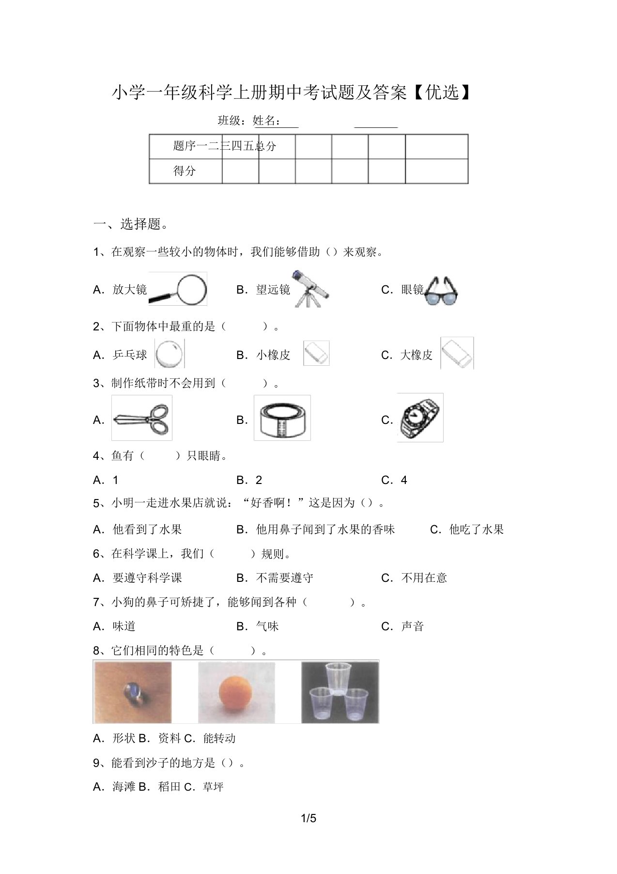 小学一年级科学上册期中考试题及答案【精品】