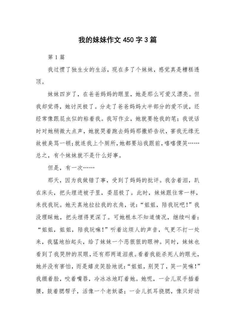 我的妹妹作文450字3篇