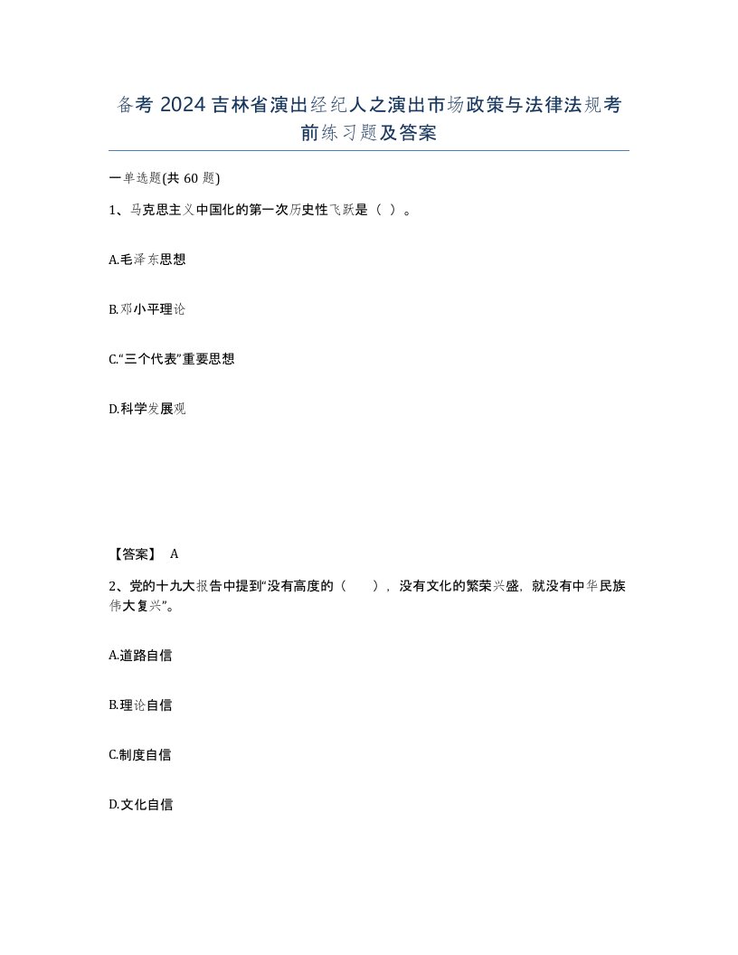 备考2024吉林省演出经纪人之演出市场政策与法律法规考前练习题及答案