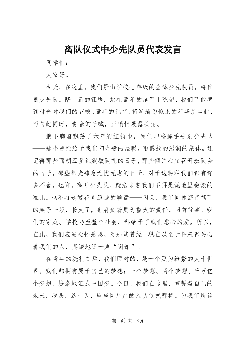 离队仪式中少先队员代表发言