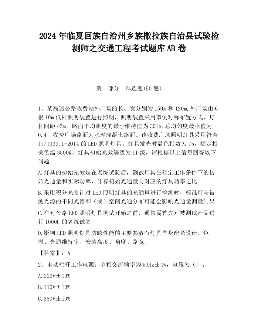 2024年临夏回族自治州乡族撒拉族自治县试验检测师之交通工程考试题库AB卷