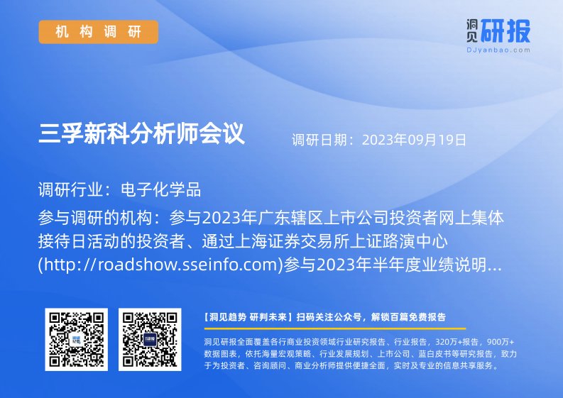 机构调研-电子化学品-三孚新科(688359)分析师会议-20230919-20230919