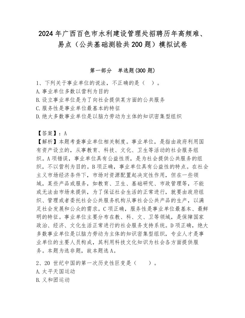 2024年广西百色市水利建设管理处招聘历年高频难、易点（公共基础测验共200题）模拟试卷及1套参考答案